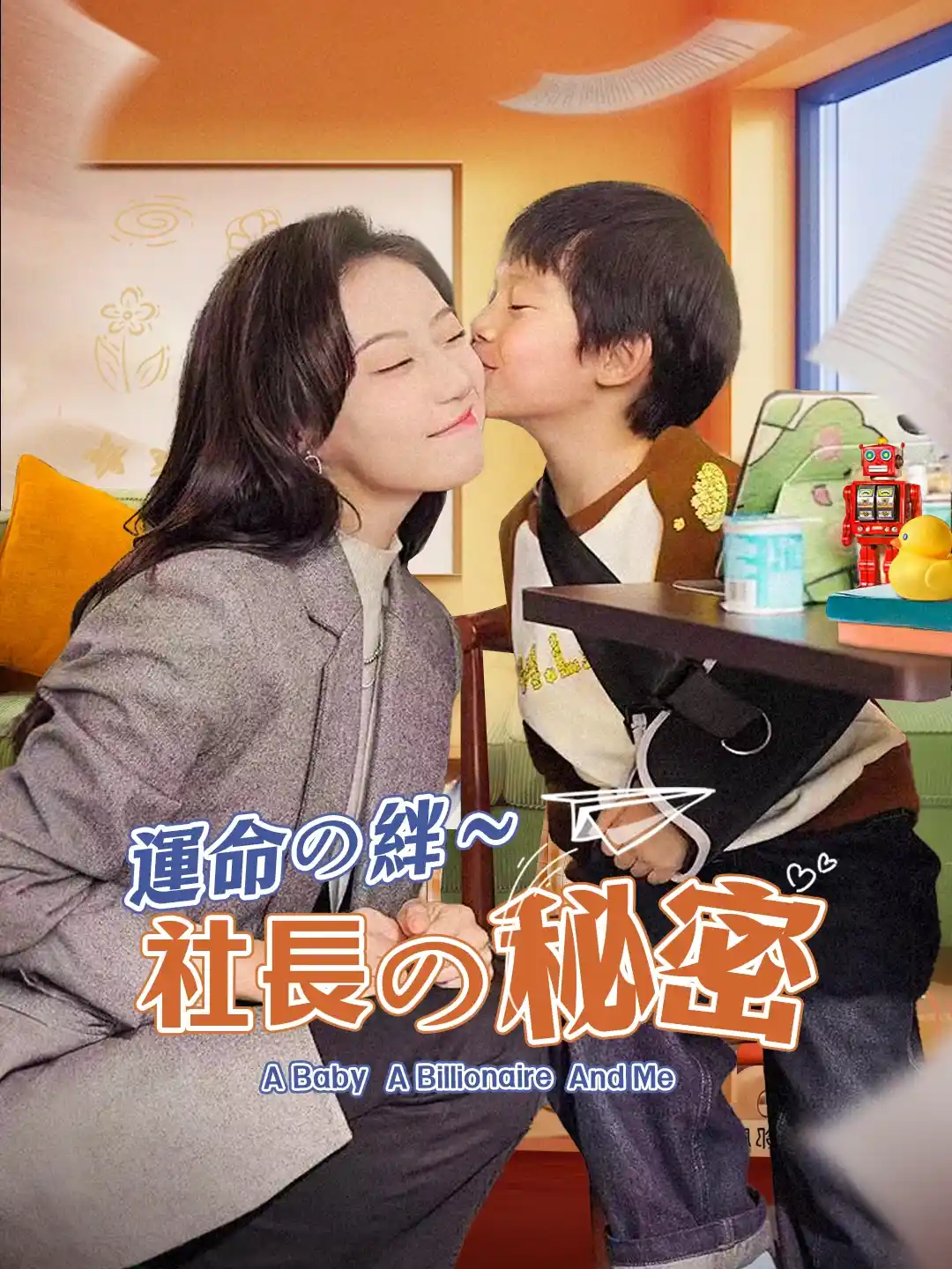 （吹き替え）運命の絆～社長の秘密